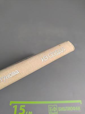 Из сердца