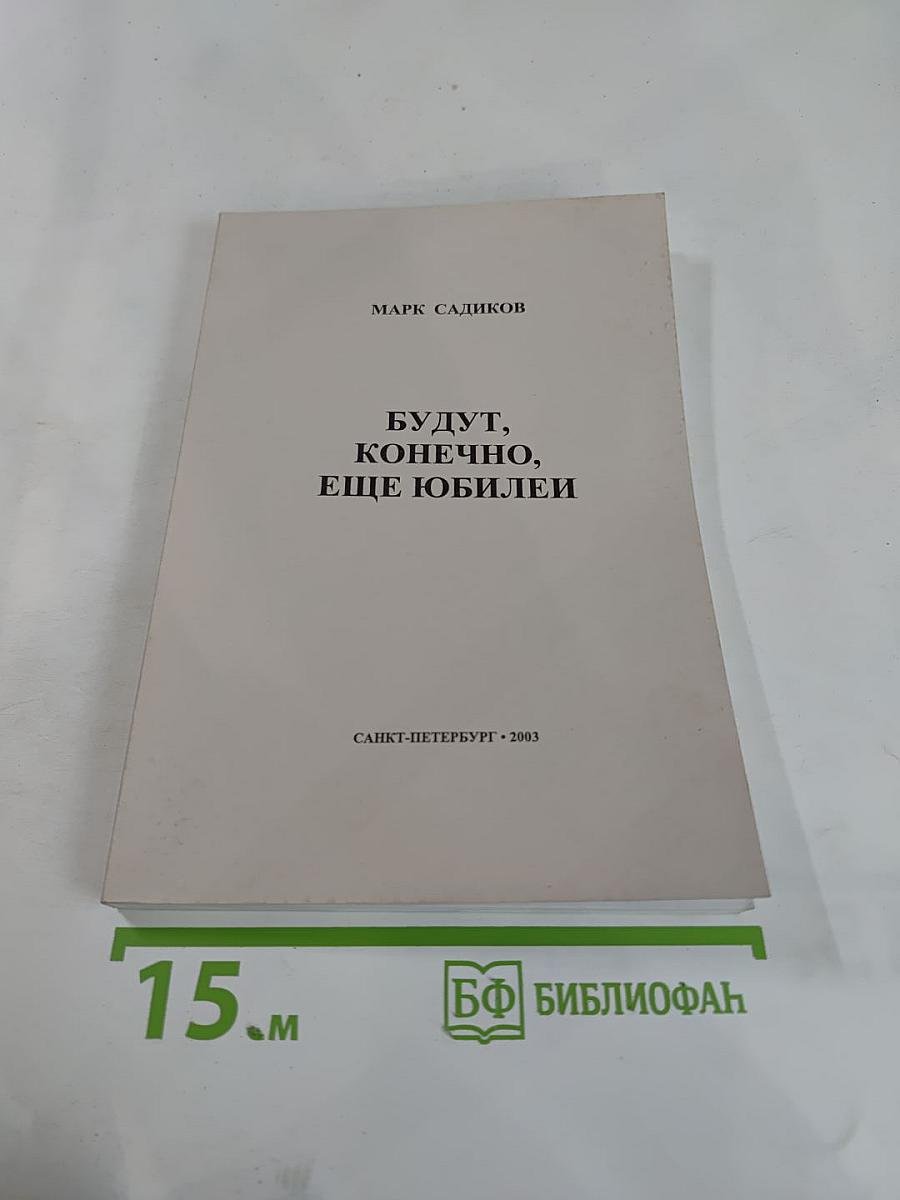 Будут, конечно, еще юбилеи