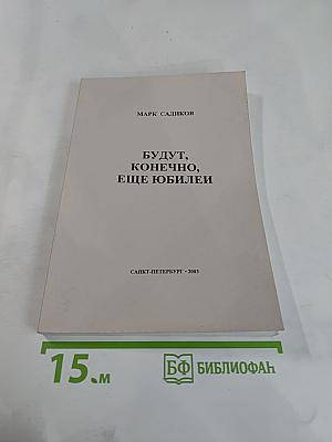 Будут, конечно, еще юбилеи