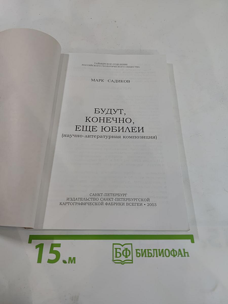 Будут, конечно, еще юбилеи