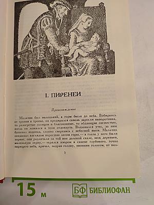 Молодые годы короля Генриха IV