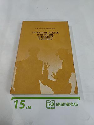 Грустный солдат, или Жизнь Всеволода Гаршина