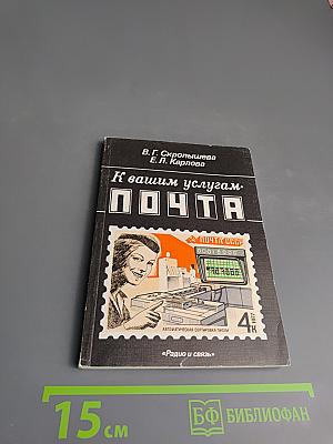 К вашим услугам. Почта