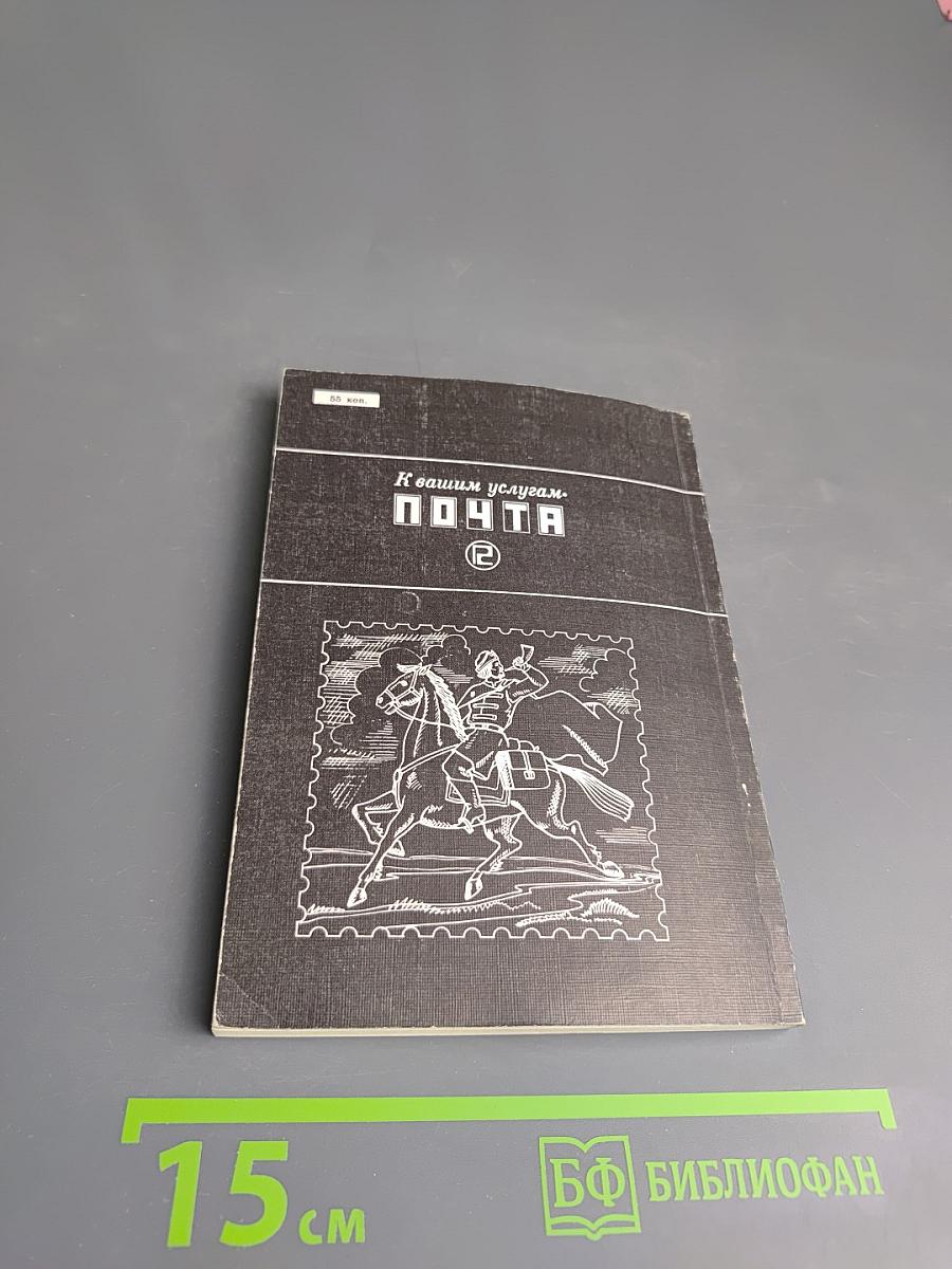 К вашим услугам. Почта