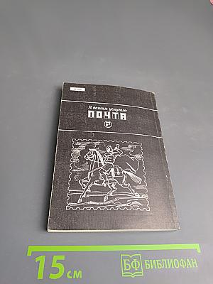 К вашим услугам. Почта