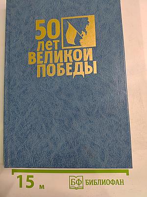 НЕ РАДИ СЛАВЫ. Воспоминания ветеранов Великой Отечественной