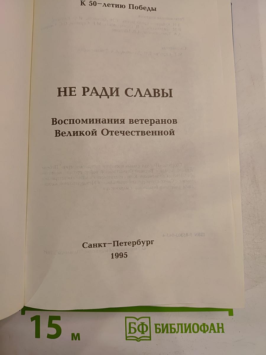НЕ РАДИ СЛАВЫ. Воспоминания ветеранов Великой Отечественной
