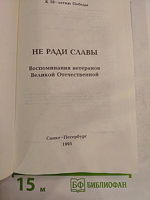 НЕ РАДИ СЛАВЫ. Воспоминания ветеранов Великой Отечественной