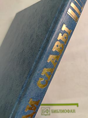 НЕ РАДИ СЛАВЫ. Воспоминания ветеранов Великой Отечественной