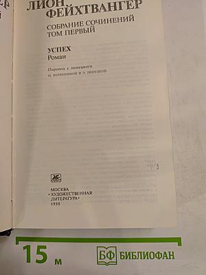 Собрание сочинений Том Первый. Успех