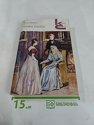 Большие надежды