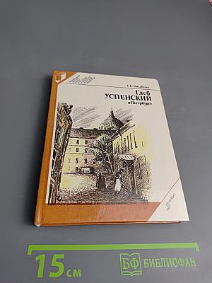 Глеб Успенский в Петербурге