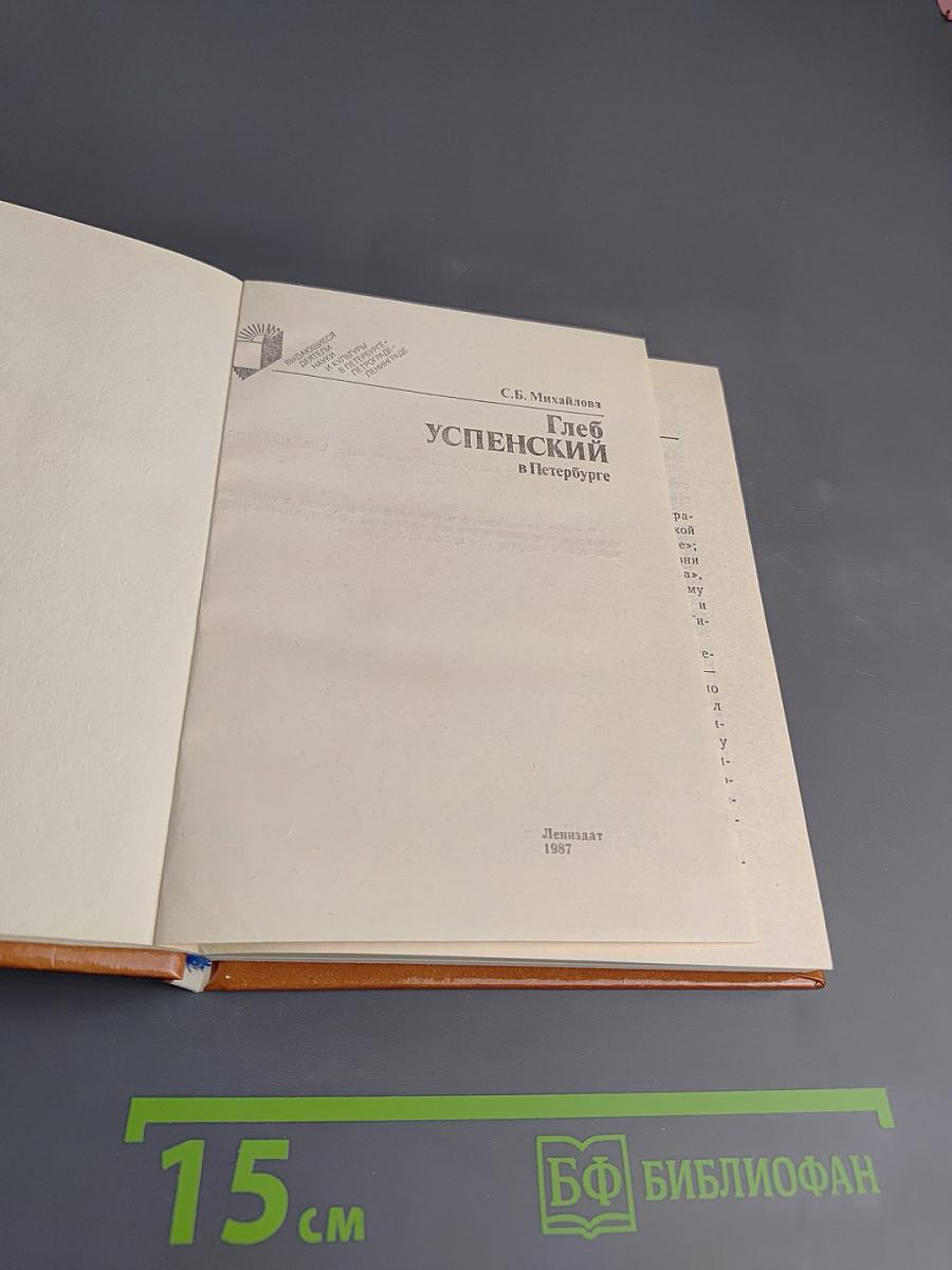 Глеб Успенский в Петербурге