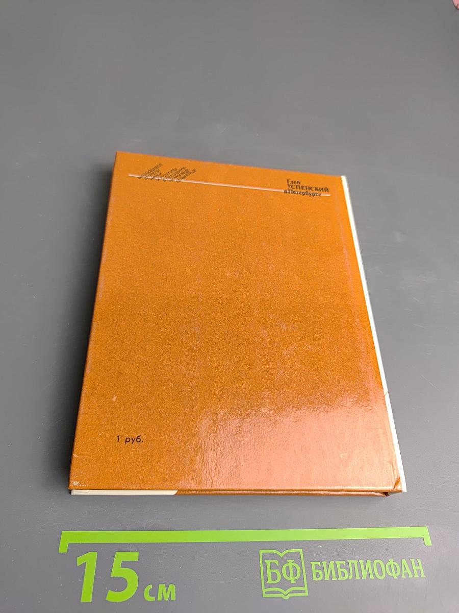 Глеб Успенский в Петербурге