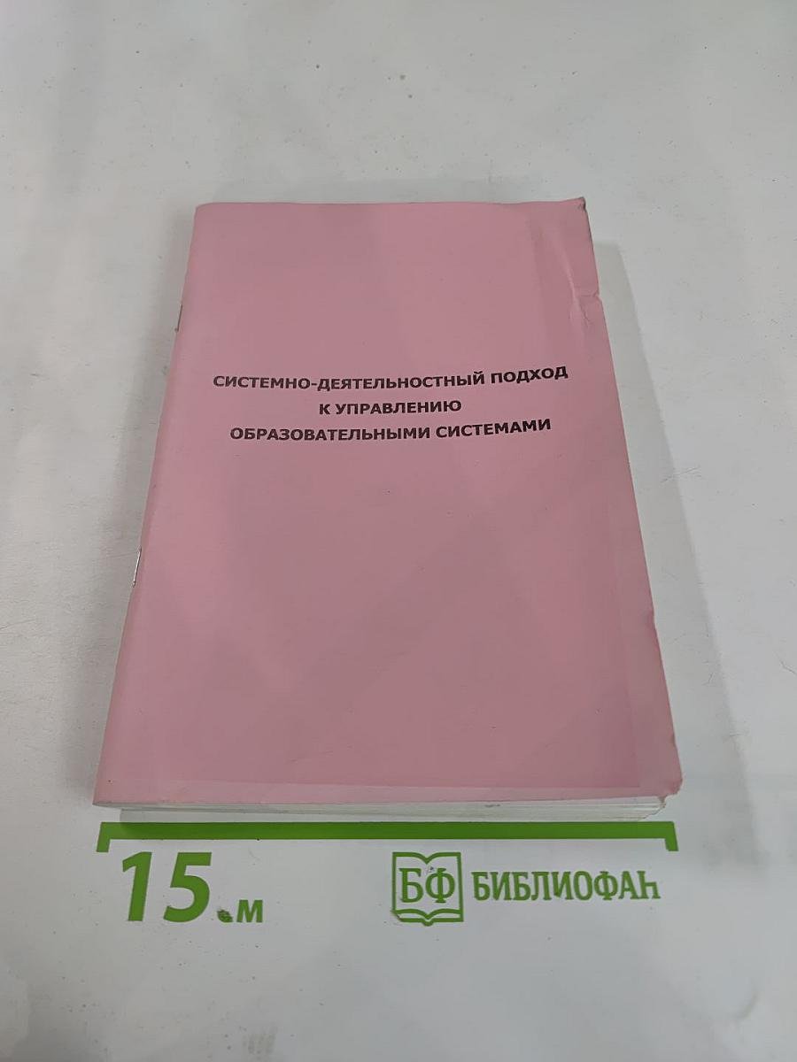 Системно-деятельностный подход к управлению образовательными системами