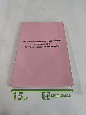 Системно-деятельностный подход к управлению образовательными системами