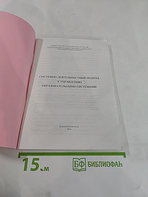 Системно-деятельностный подход к управлению образовательными системами
