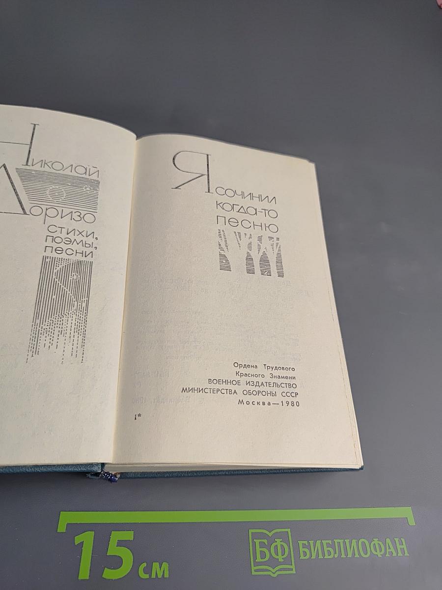 Я сочинил когда-то песню: Стихи, поэмы, песни