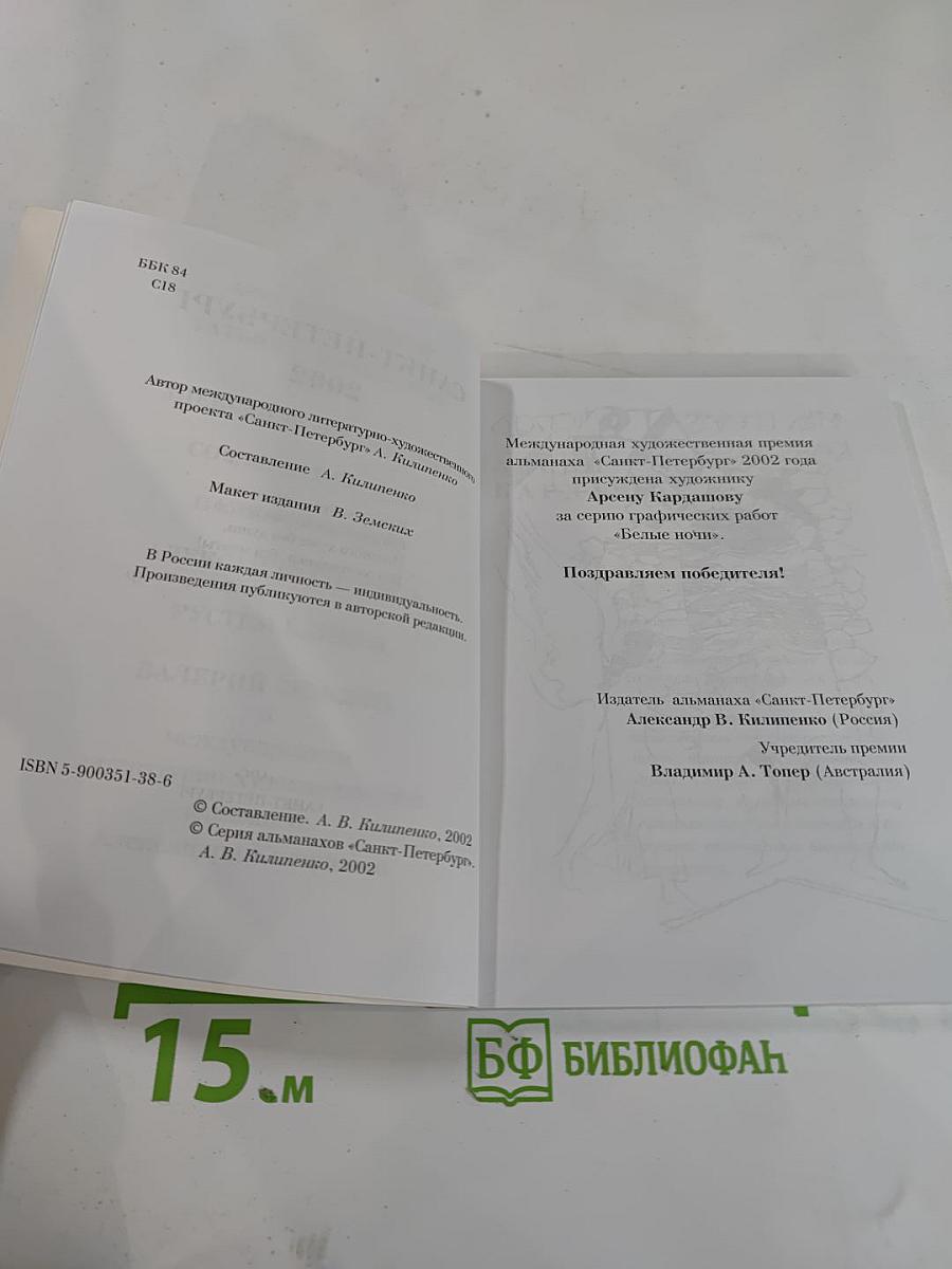 Санкт-Петербург 2002