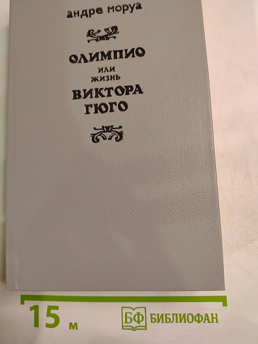 Олимпио или жизнь Виктора Гюго