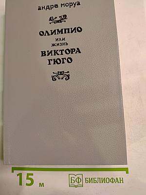 Олимпио или жизнь Виктора Гюго