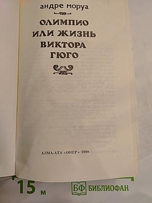 Олимпио или жизнь Виктора Гюго
