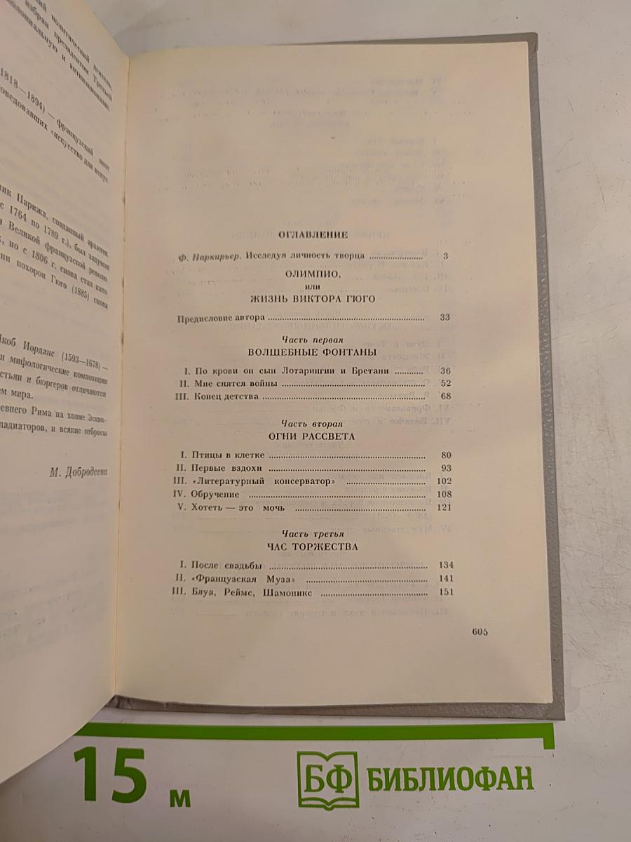 Олимпио или жизнь Виктора Гюго