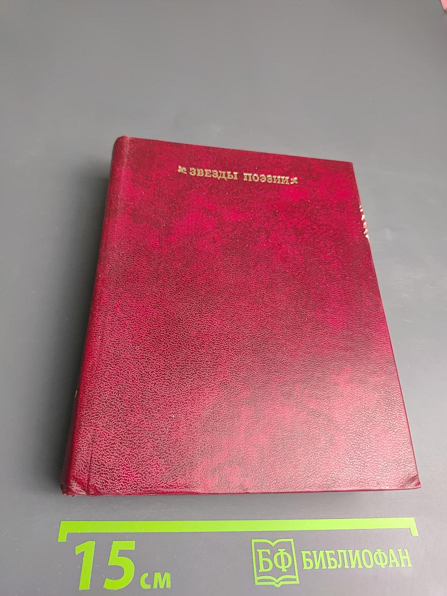 Звезды поэзии