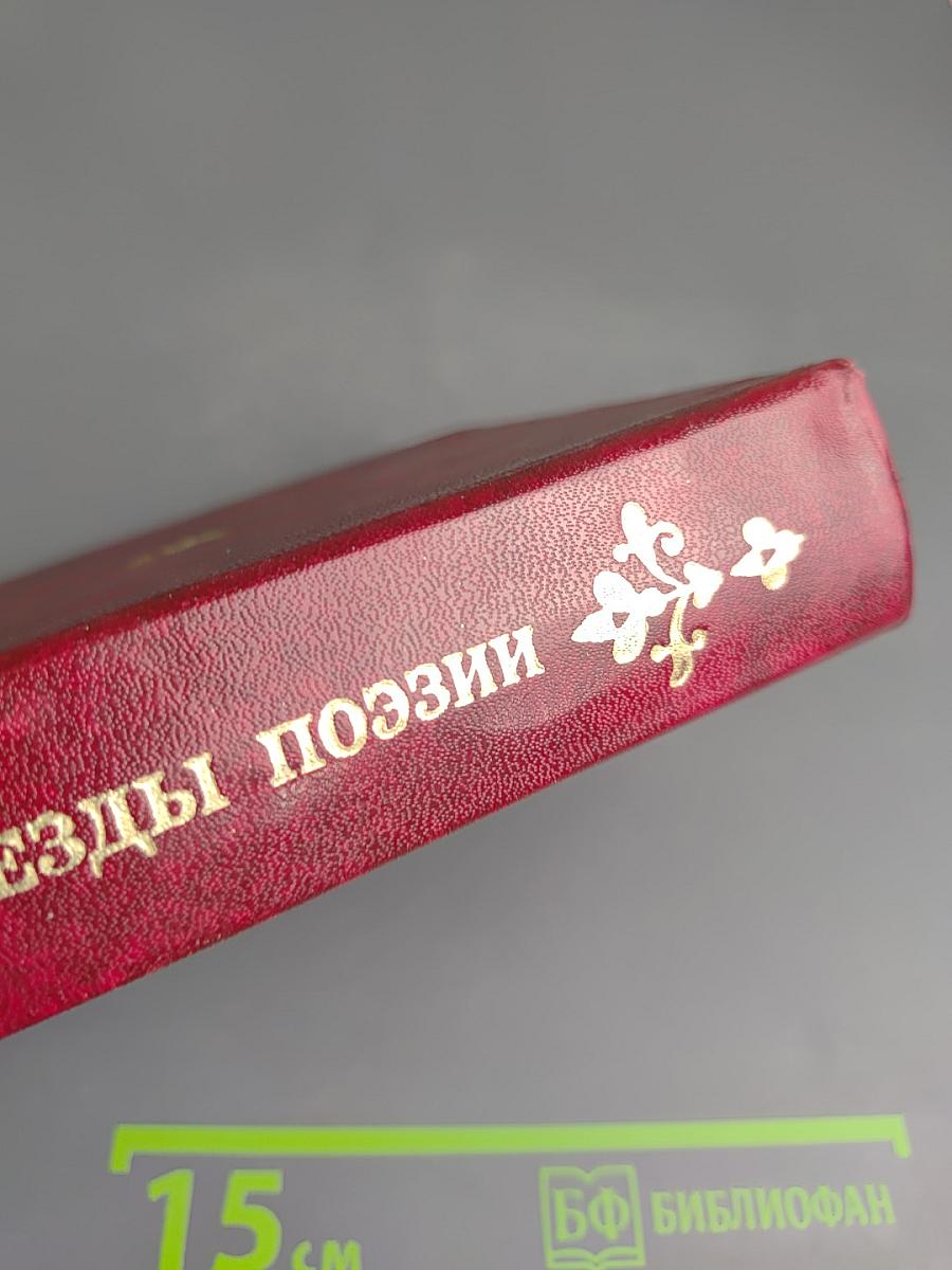 Звезды поэзии