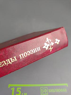 Звезды поэзии