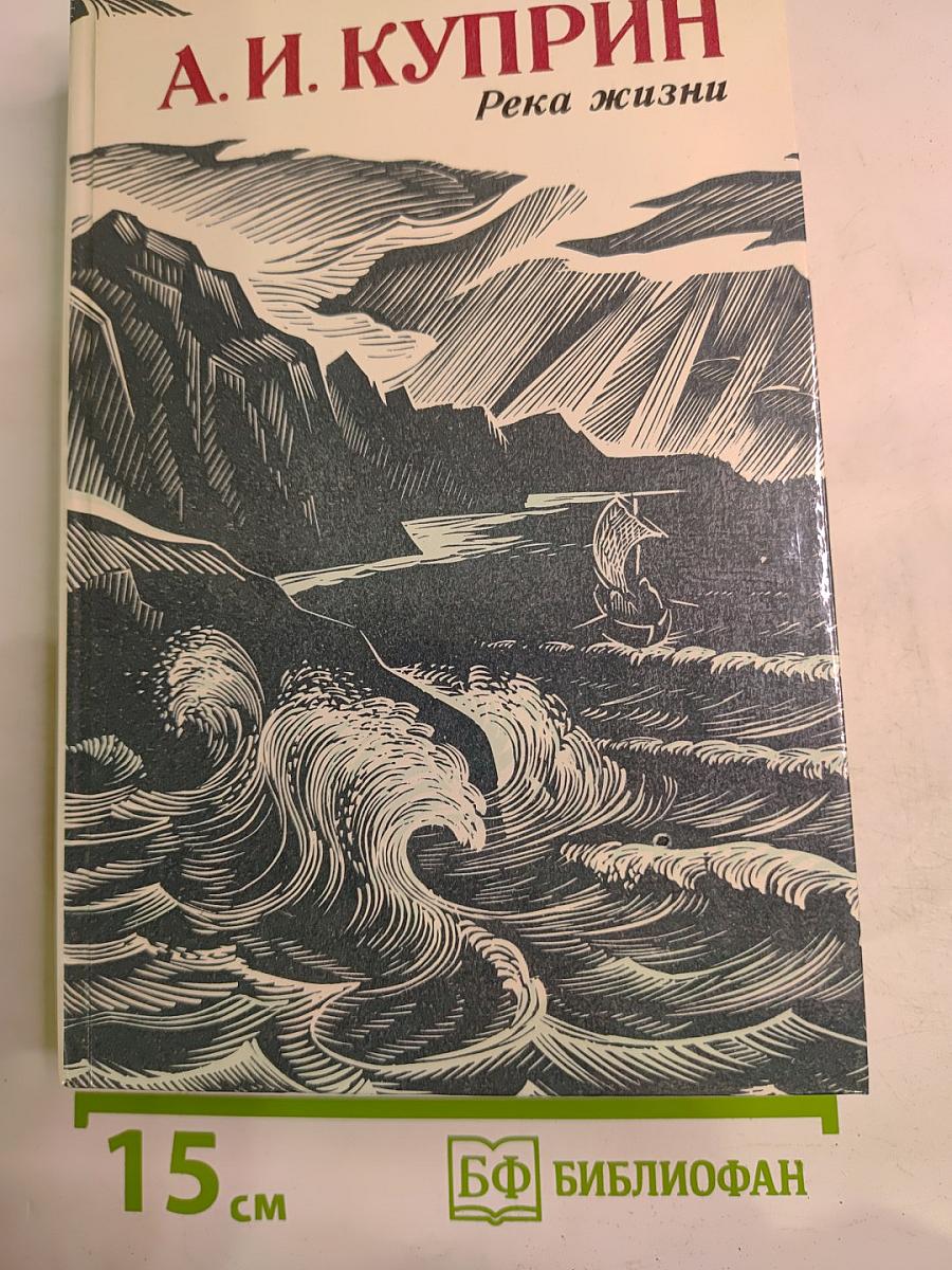 Река жизни: Повести и рассказы