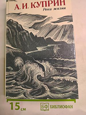 Река жизни: Повести и рассказы