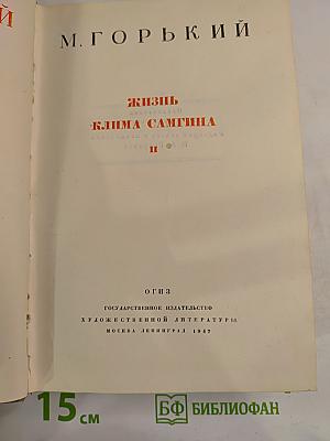 Жизнь Клима Самгина. Часть вторая