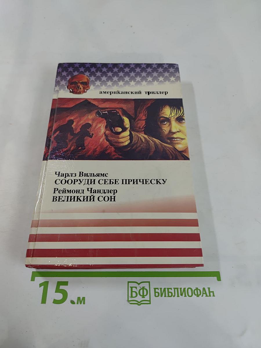 Сооруди себе прическу / Великий сон