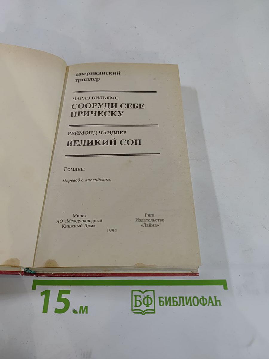 Сооруди себе прическу / Великий сон