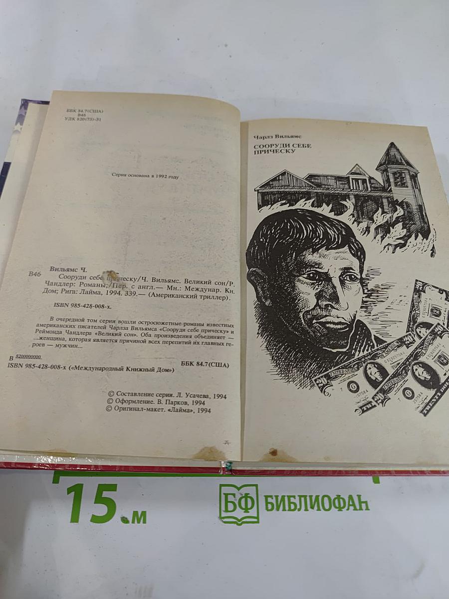 Сооруди себе прическу / Великий сон