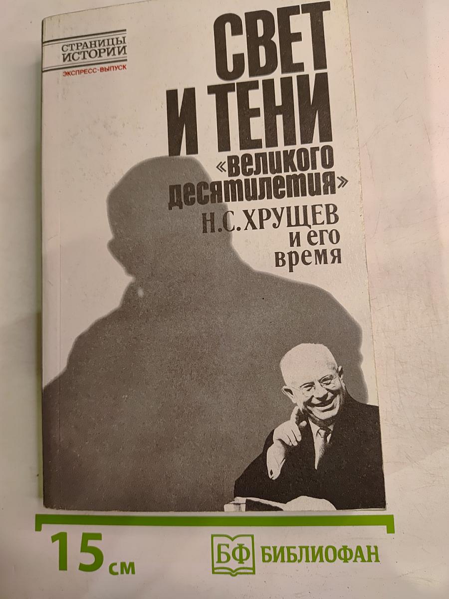 Свет и тени «великого десятилетия» Н.С. Хрущев и его время