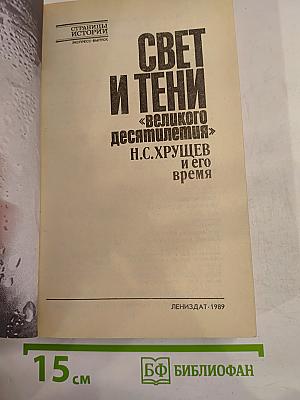 Свет и тени «великого десятилетия» Н.С. Хрущев и его время