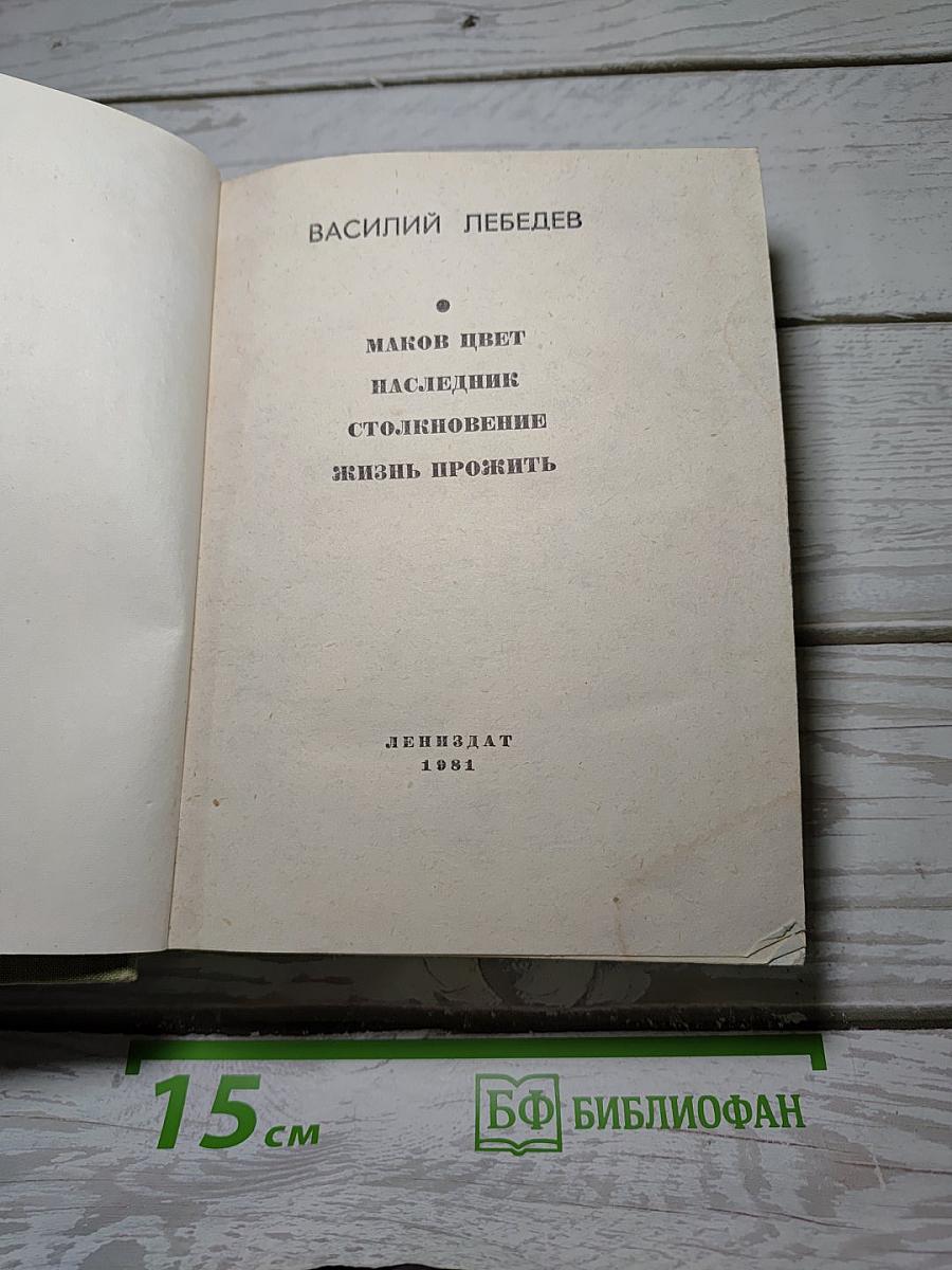 Маков цвет. Наследник. Столкновение. Жизнь прожить