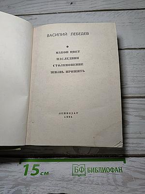 Маков цвет. Наследник. Столкновение. Жизнь прожить