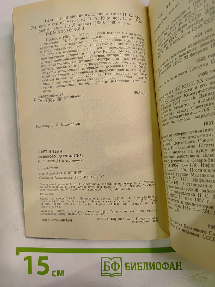 Свет и тени «великого десятилетия» Н.С. Хрущев и его время