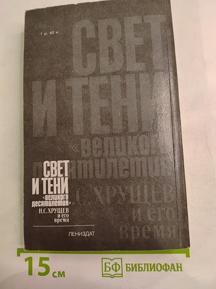 Свет и тени «великого десятилетия» Н.С. Хрущев и его время