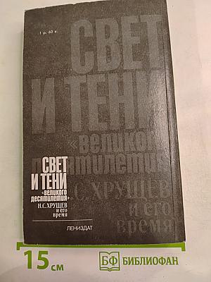 Свет и тени «великого десятилетия» Н.С. Хрущев и его время