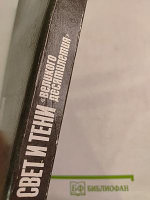 Свет и тени «великого десятилетия» Н.С. Хрущев и его время
