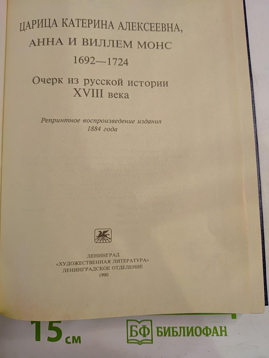 Царица Катерина Алексеевна, Анна и Виллем Монс 1692—1724. Очерк из русской истории XVIII века