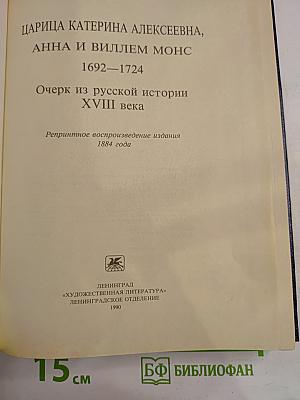 Царица Катерина Алексеевна, Анна и Виллем Монс 1692—1724. Очерк из русской истории XVIII века