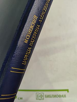 Царица Катерина Алексеевна, Анна и Виллем Монс 1692—1724. Очерк из русской истории XVIII века