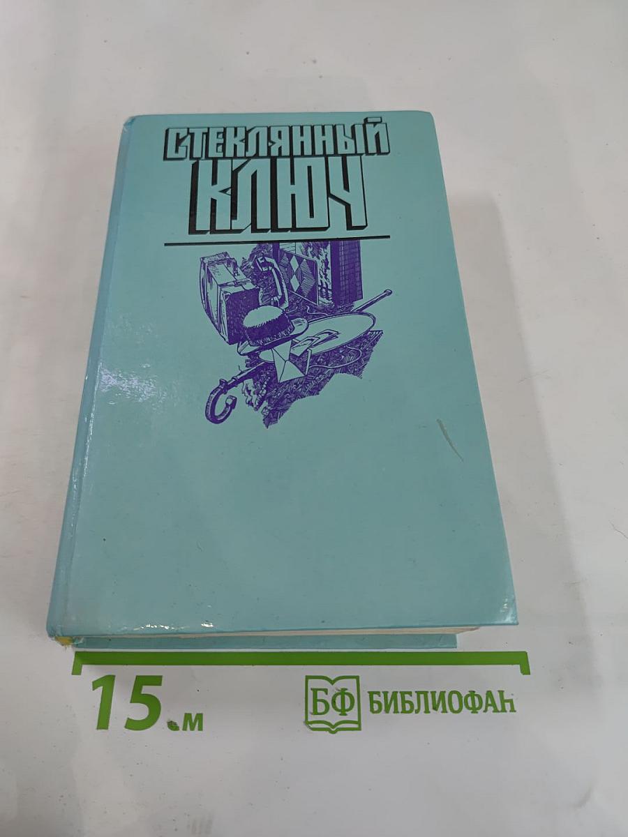 Стеклянный ключ