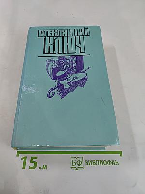 Стеклянный ключ