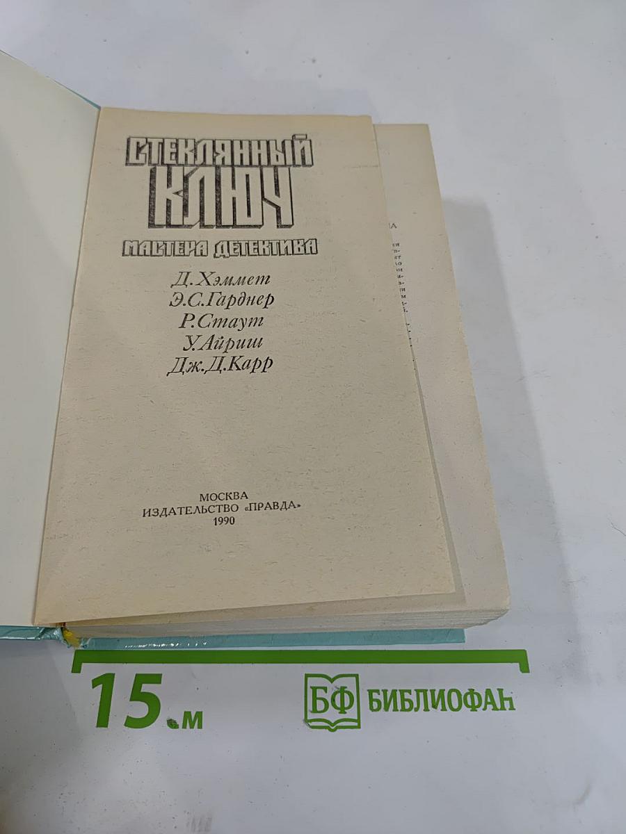 Стеклянный ключ